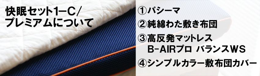 快眠セット1−Cの紹介