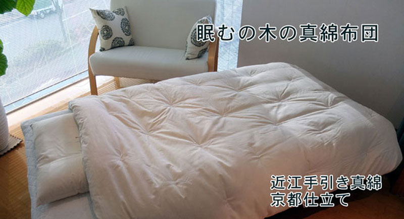 近江手引き真綿布団 京都の布団専門店 眠むの木 近江手引き真綿布団 京都の布団専門店 眠むの木