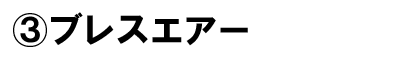 ブレスエアー