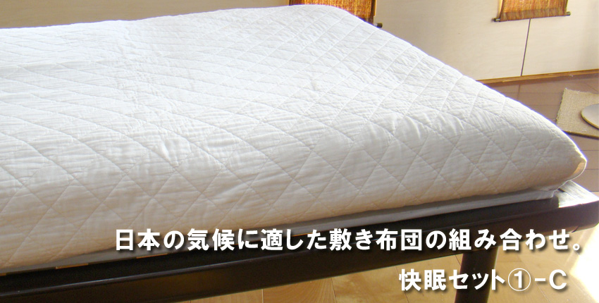 綿わた布団とブレスエアーのセット