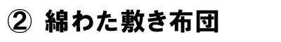 綿わた敷き布団