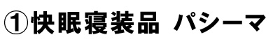 快眠・パシーマ