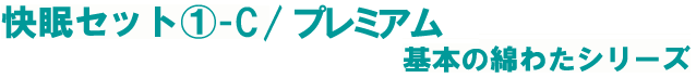 快眠セット1−cプレミアム