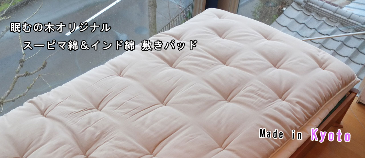 綿わた敷きパッド
