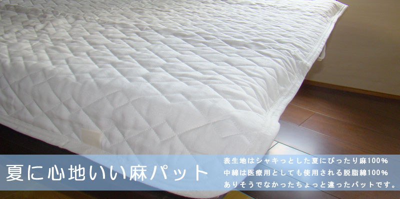夏に心地よい麻敷パッド | 京都の寝具専門店 眠むの木