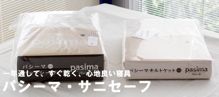 寝返りも安心。ゆったりシングルサイズのパシーマを全国に通販／京都の布団専門店・眠むの木