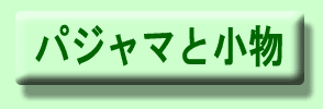 パジャマ ネグリジェ