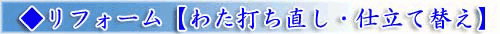 布団の打ち直し