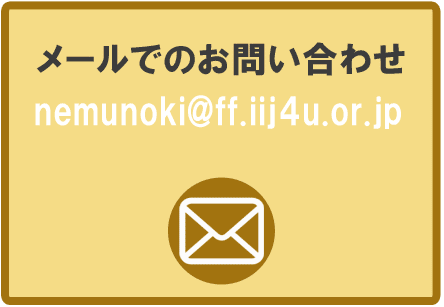 メールにてお問い合わせ