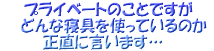 眠むの木店長のお布団