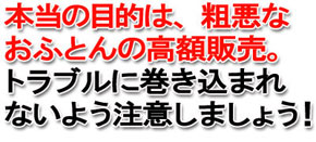 布団のトラブル