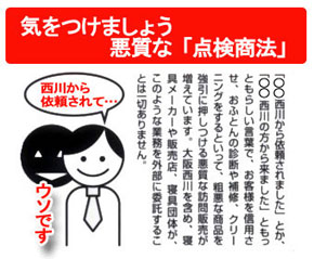 悪質訪問販売