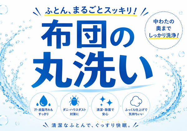 夏の間に冬布団の丸洗いをしましょう