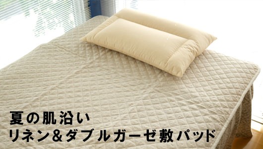 麻と綿の敷パッド
