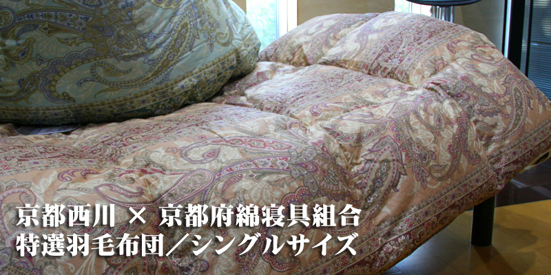 京都西川と綿寝具組合の羽毛布団