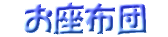 座布団